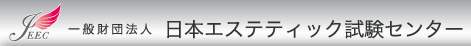 一般財団法人日本エステティック試験センター