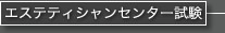 エステティシャンセンター試験