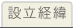 設立までの経緯